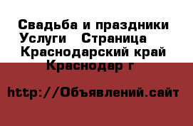 Свадьба и праздники Услуги - Страница 2 . Краснодарский край,Краснодар г.